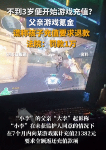 “真是亲生的！”广东，男子玩网游充值2万多反悔了，结果让2岁儿子背锅，直接将游戏