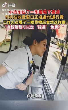 浙江杭州，一货车司机拉了一车葡萄下高速，到收费窗口准备付钱时，工作人员瞅了眼他拉