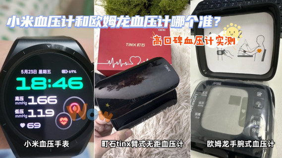 小米血压计和欧姆龙血压计哪个准？高口碑血压计实测