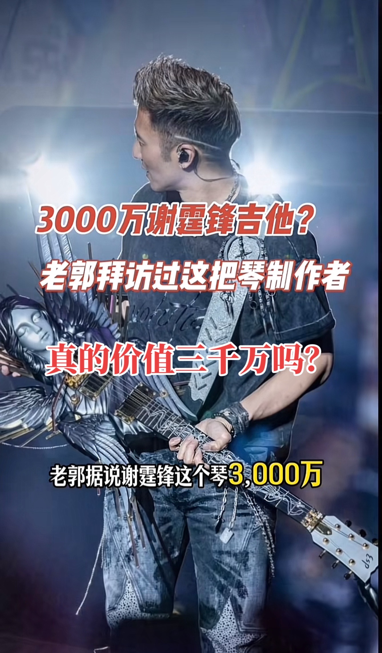 谢霆锋的天使之翼吉他，真的价值3000万吗？
