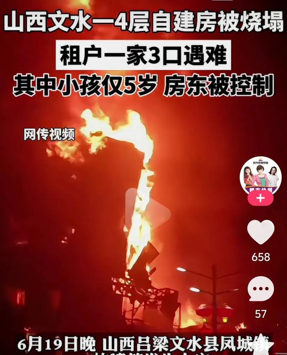 一觉醒来，山西文水县的天都塌了！
6月19晚文水县一建筑物发生火灾
其中租户一家