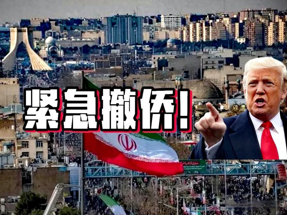 美伊中场休息结束准备开打，特朗普下令紧急从伊朗撤侨（所有美国公民），并且要求伊朗