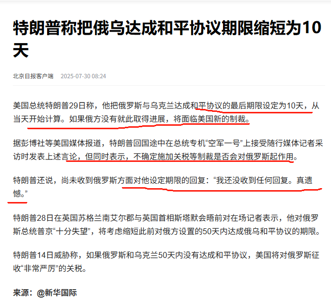 特朗普表示，将俄乌冲突达成和平协议的期限缩短至10天。如果到期仍未实现停战，将会