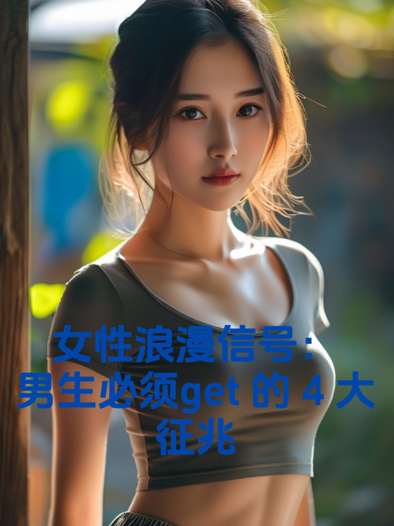 女性浪漫信号：男生必须get的4大征兆