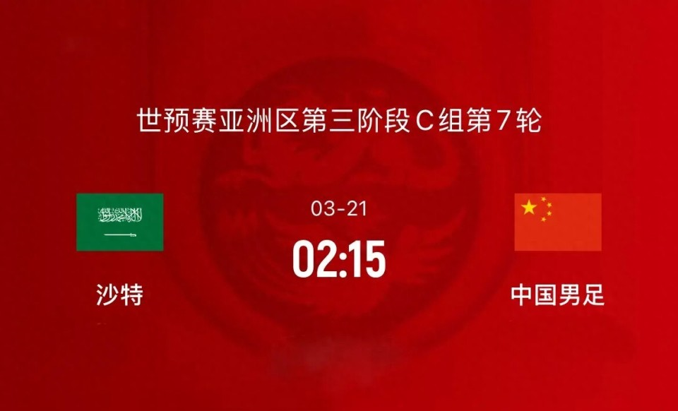 北京时间3月21日凌晨02:15，世预赛亚洲区18强赛C组第7轮，国足将客场挑战