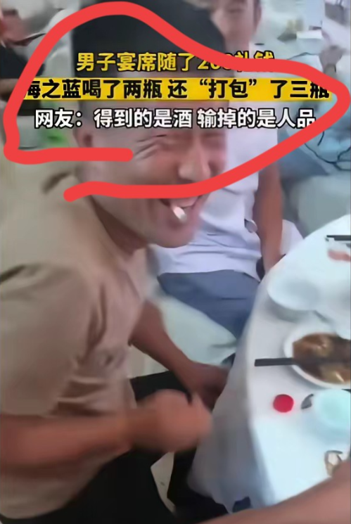 河北一男子参加喜酒，封了200元红包，却喝掉2瓶海之蓝，喝酒这事，酒席上喝点正常