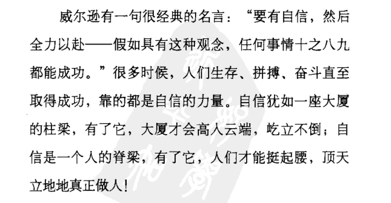 自信是成功的第一步，成功要以顽强的自信为先导。
自信从建立良好的形象开始，比如：