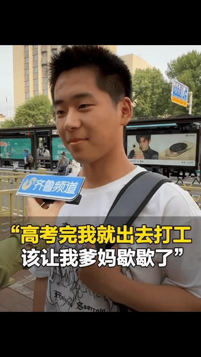 “高考完我就出去打工，该让我爹妈歇歇了！”一高考男生考完后接受采访时说。6月8日