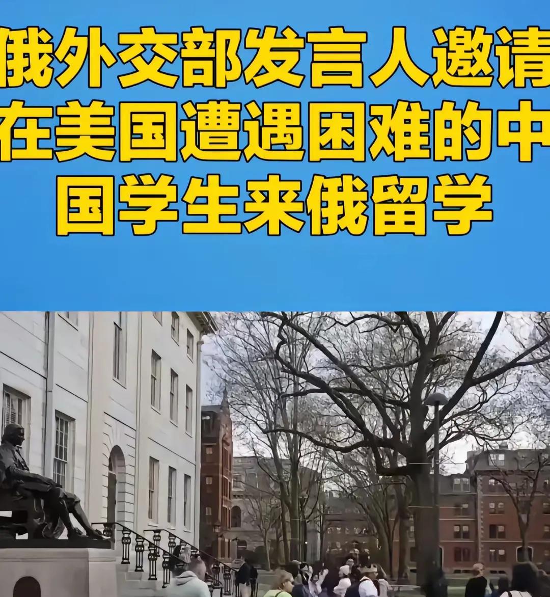 真的假的，俄罗斯邀请美国不要的中国留学生去俄罗斯留学。这是好消息啊一般能去美国留
