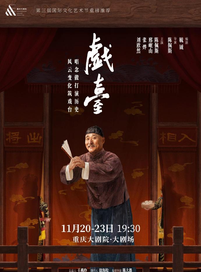 陈佩斯自导自演的电影版《戏台》还在电影院热映中，如今又是陈佩斯自导自演的话剧版《