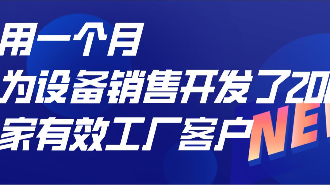 案例复盘：我们是如何在一个月的时间里，为设备销售团队成功开发出200家有效工厂客户的