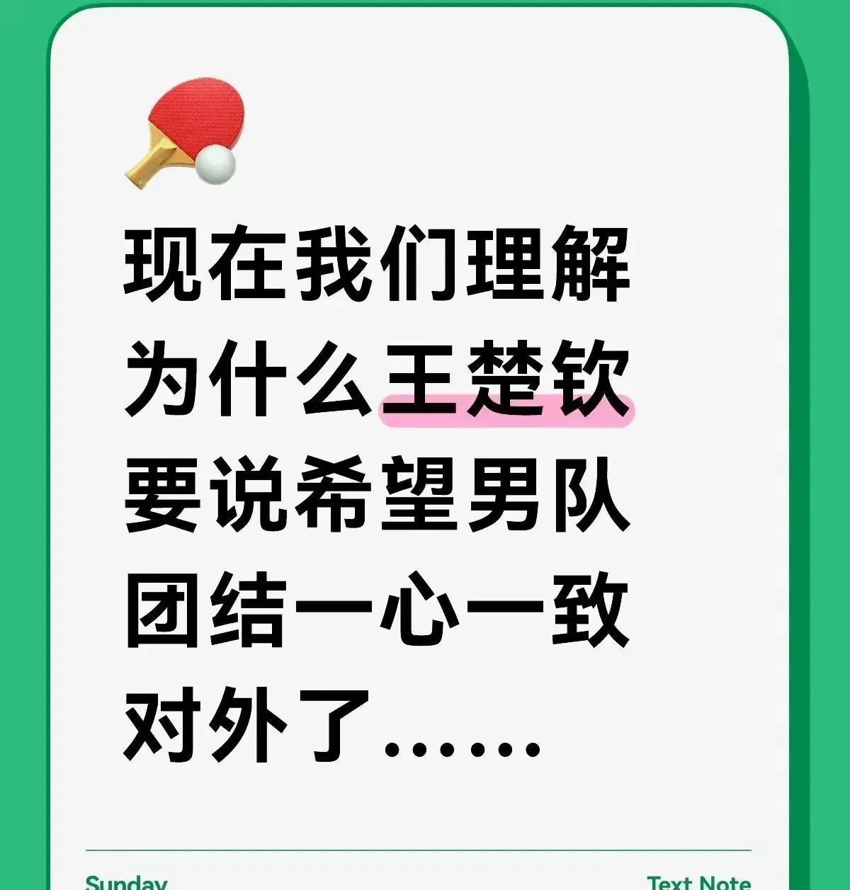 现在我们理解为什么王楚钦呼吁男队团结一致对外了。  



这层窗户纸捅破后，许