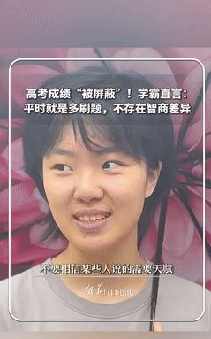 “太善良了！”湖北一高考成绩被屏蔽的学霸发出暴论：“不要信别人说的学习需要天赋，