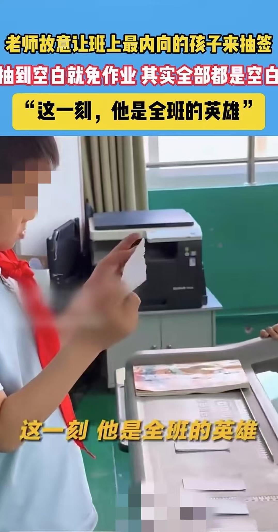 山东临沂，一名老师抽签布置五一作业，邀请全班最内向的男生上讲台抽签，男生抽中全班