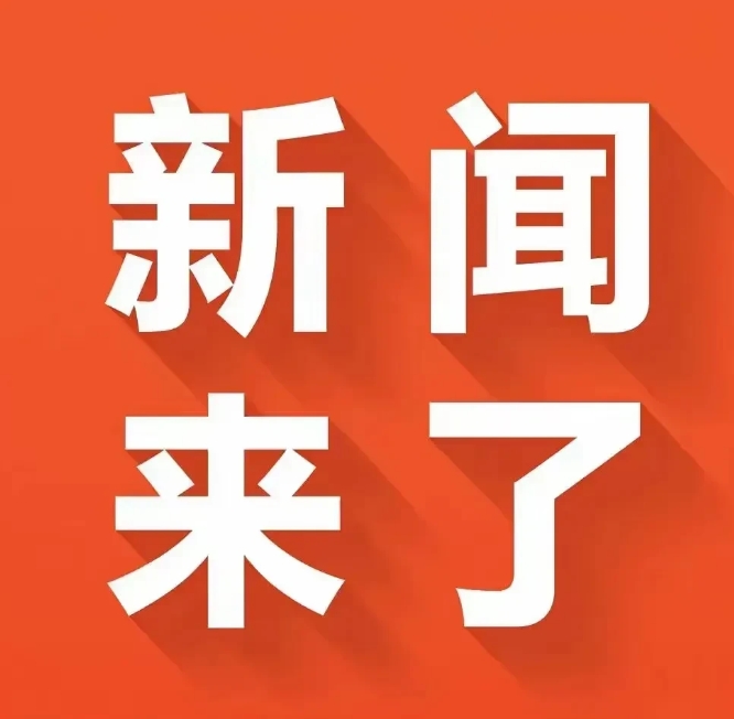 今日要闻，5月12日凌晨1点，刚刚发生最新消息！农历四月十五，  星期一
​一：
