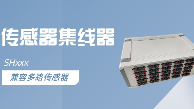 传感器集线器 兼容多路传感器 直观操作解决传感器编号混乱