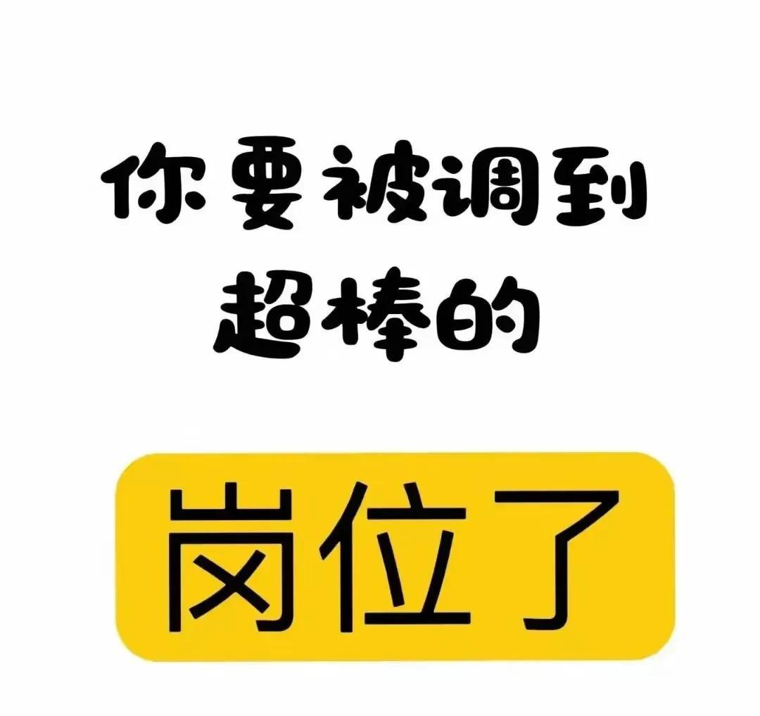 五一假期结束之后，
你就要被调往超棒的岗位啦！
活计少而薪资多，离家还近，
既清