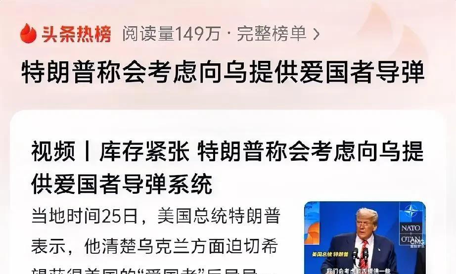 特朗普在玩火，妄图将世界推向核战的风险之中。
25日特朗普宣称欲向乌克兰提供爱国
