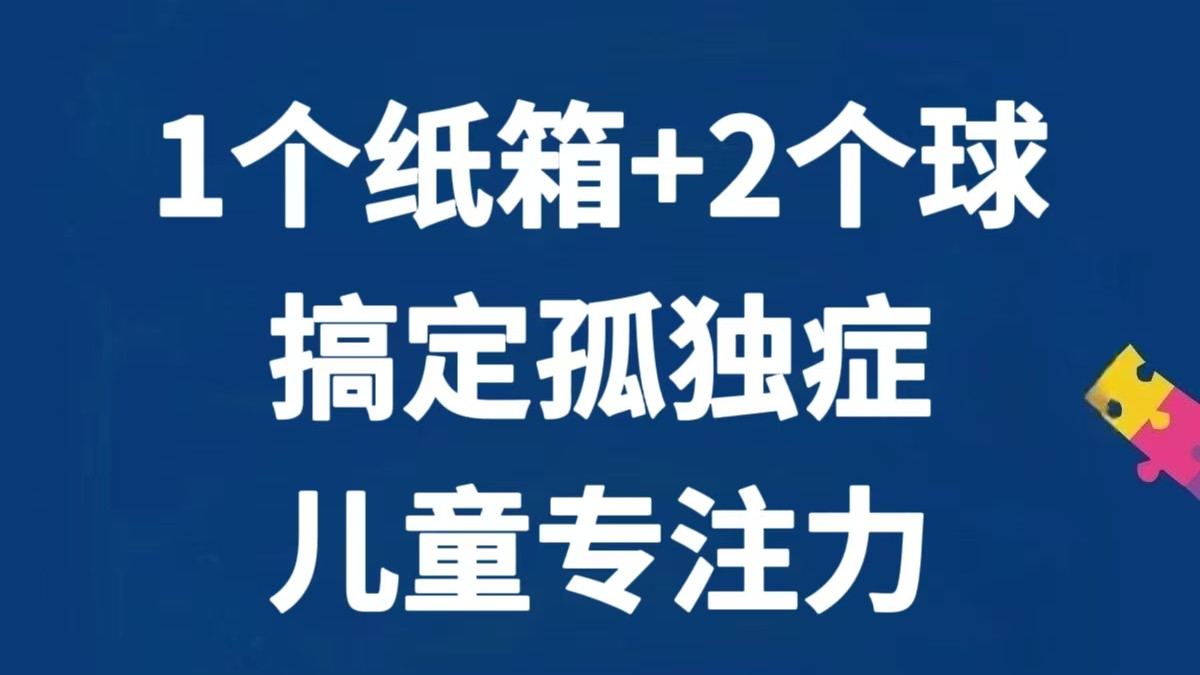1个纸箱+2个球，搞定自闭症孩子专注力！0成本游戏太香了～