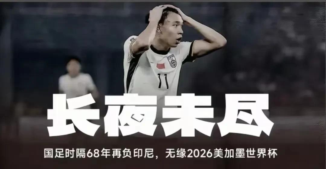 国足这次真是让人跌破眼镜，0 - 1输给印尼，提前无缘2026美加墨世界杯。要知