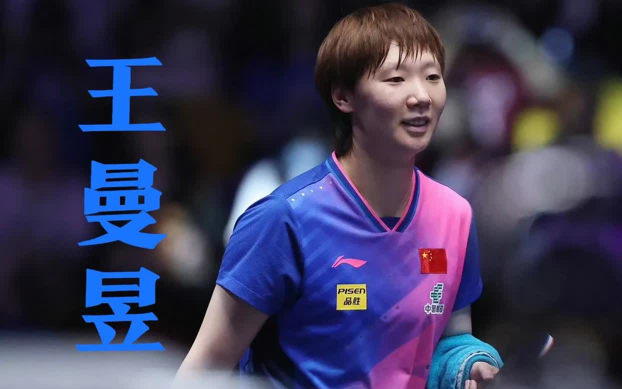 王曼昱接下来的三个月都有积分到期失效！
🔸24年WTT澳门冠军赛女单四强35