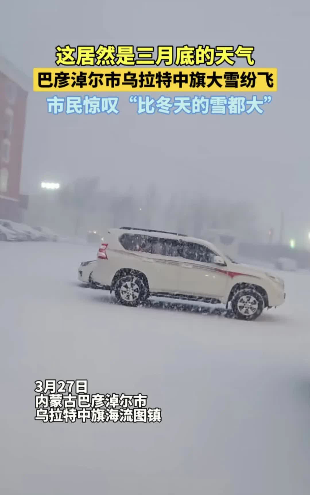 沙尘暴歇了，雪花登场。
天气像坐上了过山车。
春花未绽，白雪又来。
春意盎