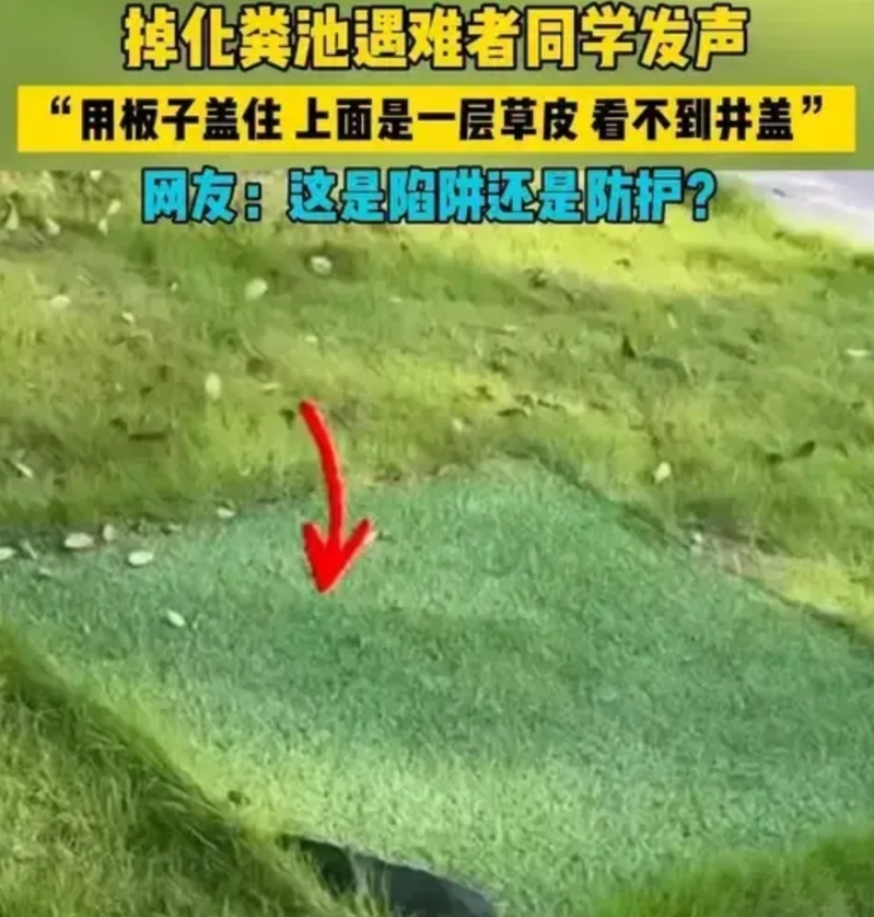 好好的大学生，还没为国家奉献自己就被一口化粪池夺去生命，真的是令人可惜

我查了