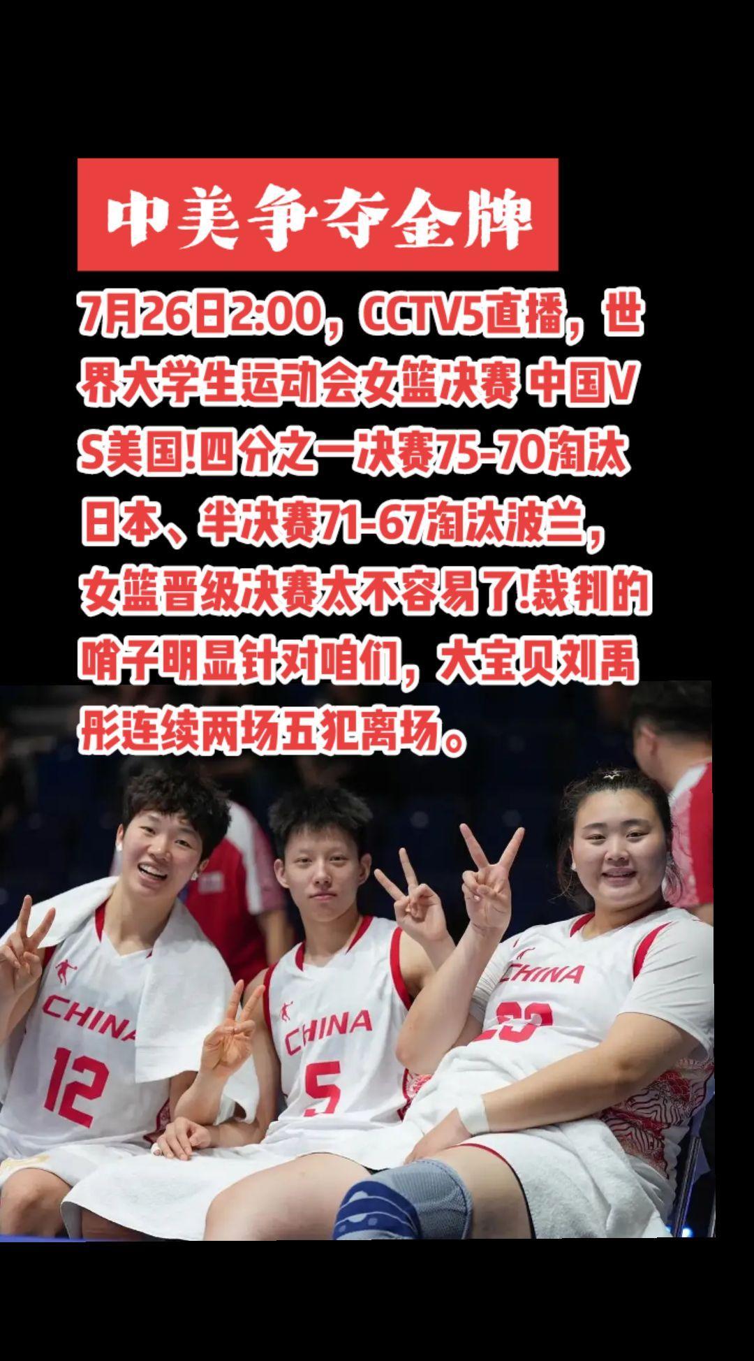 女篮大运会冠军争夺战加油，大宝贝加油!#刘禹彤#女篮 #大运会#宫鲁鸣#萬泉斋百