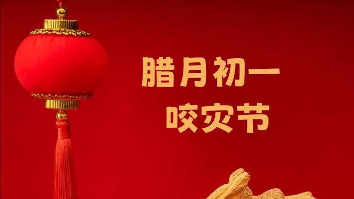 腊月初一，别忘了“咬灾”，祈福家人平安