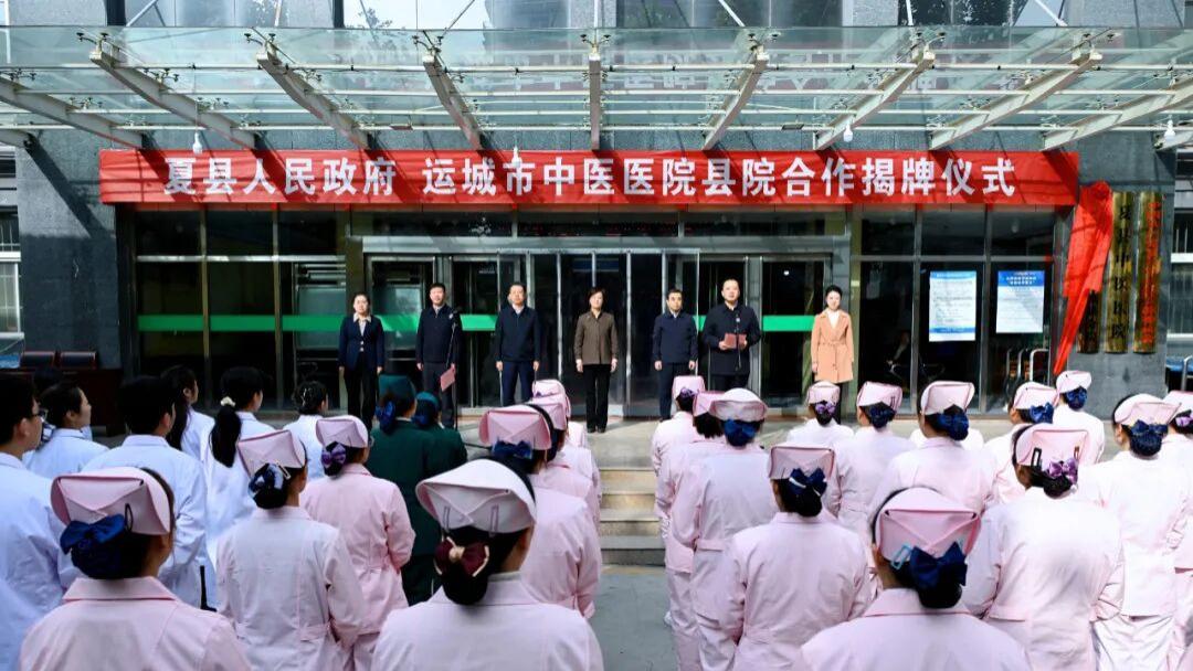 “运城市中医医院夏县分院”正式挂牌,  携手传岐黄 同心共绘新篇章