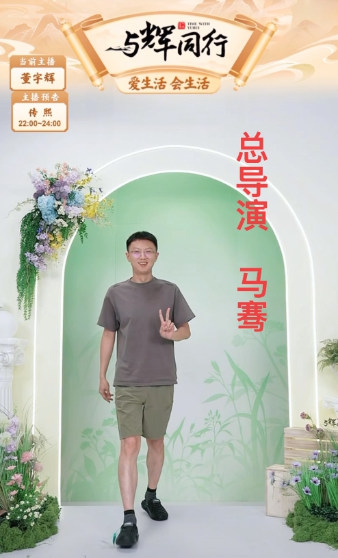 马骞，

是《与辉同行》的总导演。

如今导演团队已经有60多人了，

经常出镜