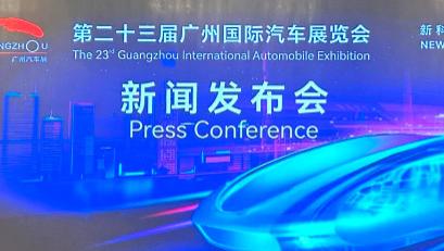 第二十三届广州国际汽车展览会将于11月21日启幕