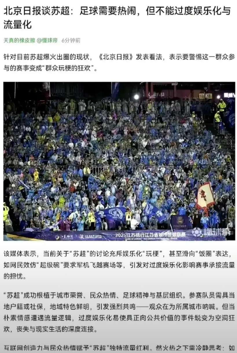 怪不得北京某报要给苏超泼冷水，说什么别太过度娱乐化、饭圈化、流量化了。我一看到南