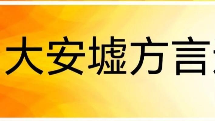 大安墟方言速記：紅繒索