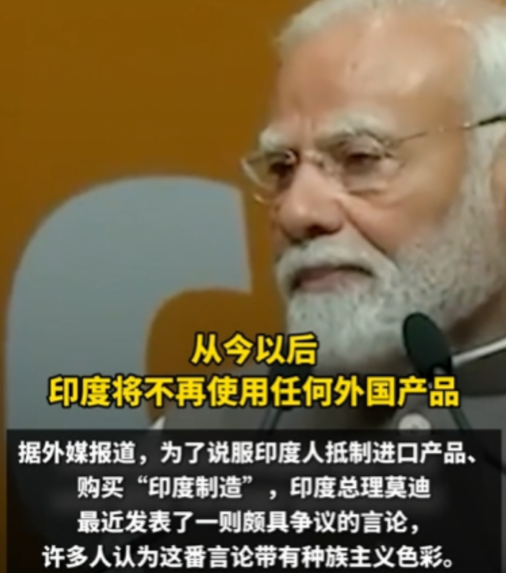莫迪要求全国商人宣誓“不卖外国产品”，还嘲讽中国“眯眯眼”！

据观察者网报道，