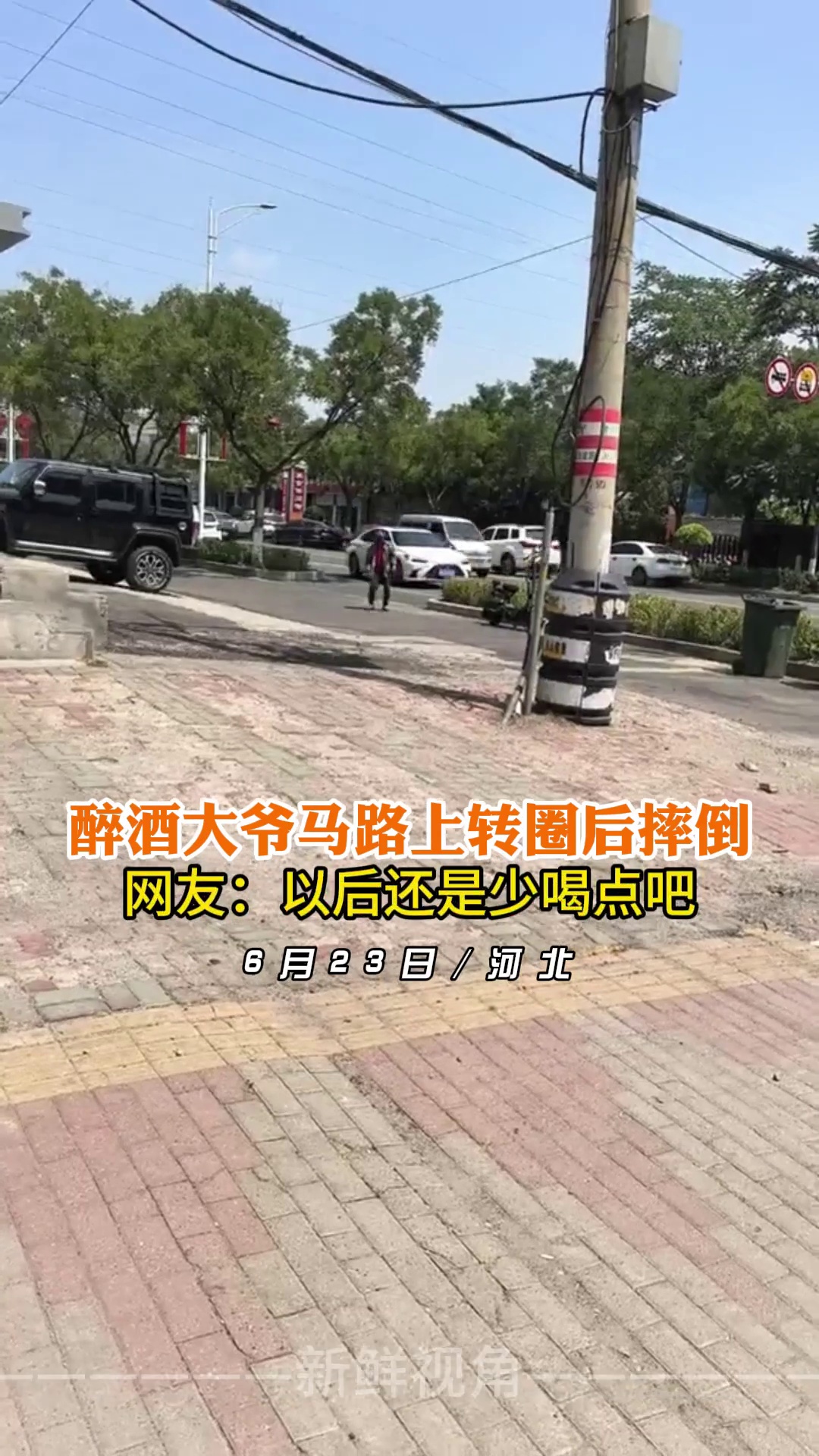 醉酒大爷马路上转圈后摔倒 网友：以后还是少喝点吧