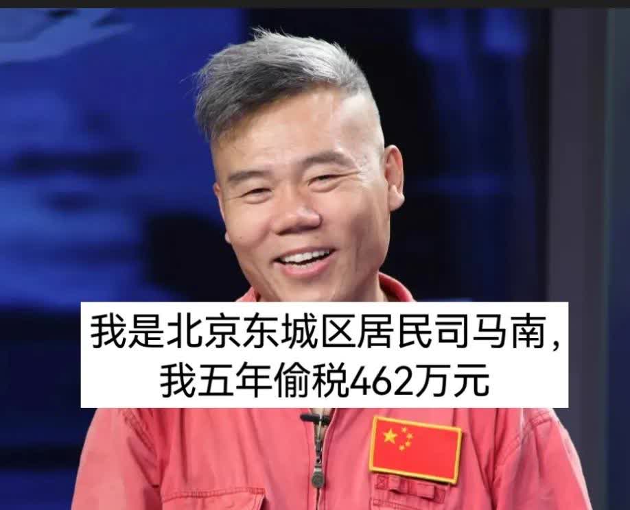 网络大V司马南偷税
税潮惊破春寒，巨贪终现狐狸尾。藏金避税，欺瞒算尽，五年营垒