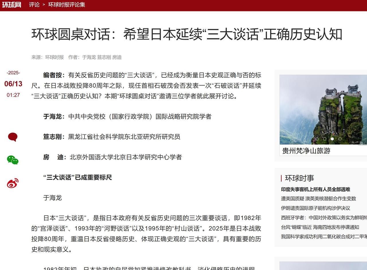 【环球圆桌对话：希望日本延续“三大谈话”正确历史认知。】2025年6月13日《环