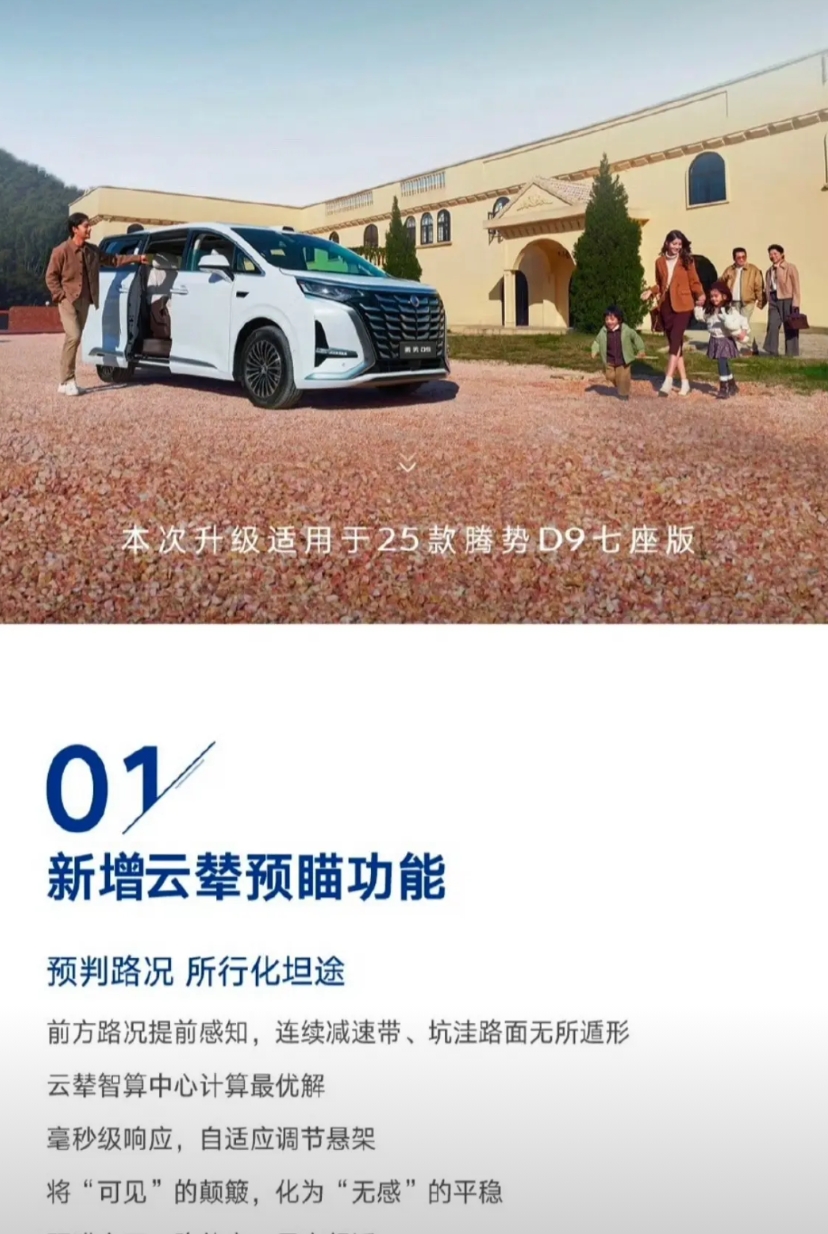 腾势D9：“没错，我OTA了，而且还新增了云辇预瞄功能！但不好意思，这次升级仅适