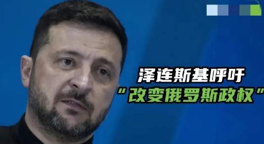 《独立报》报道称，泽连斯基声称：“如果国际社会不以改变俄罗斯政权为目标，即便冲突