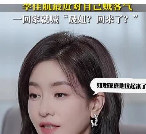没想到李晟复火
第一个见不得别人好酸溜溜的人是李佳航——这不突然家里有个人支棱