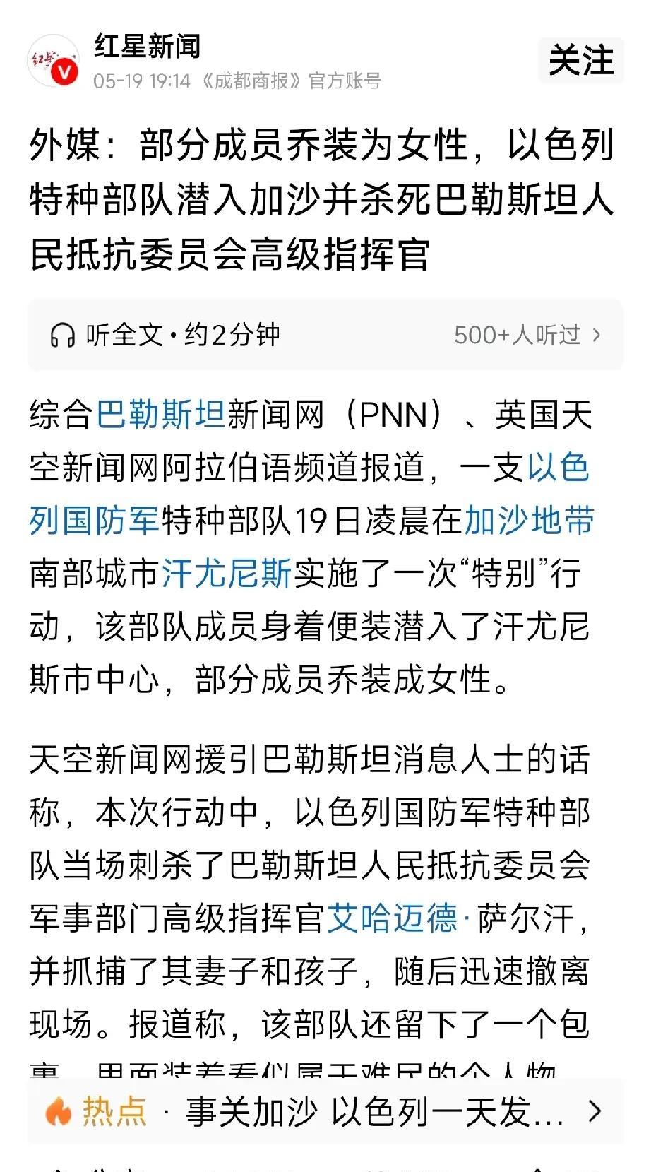 高啊，以军特种部队男扮女装搞刺 杀，这和当年吕蒙白衣渡江一样卑鄙，万一被哈马斯发