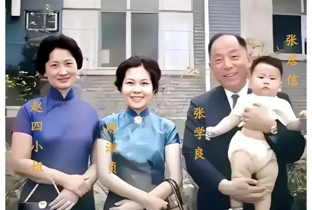 张学良老照片: 与妻子赵四小姐、儿媳陈淑贞、长孙张居信的合影。这张照片拍摄时间是