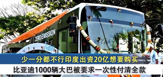 印度宰客这条道路走不通了，比亚迪治阿三这招太狠了！年前阿三买1000辆电动大巴，