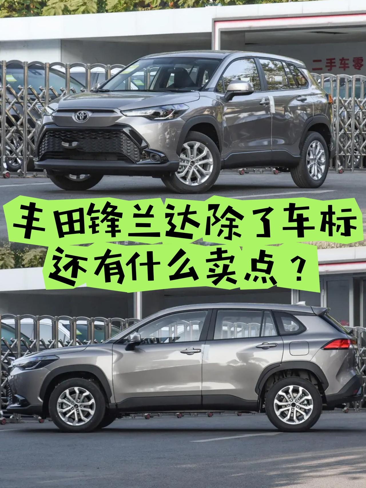 丰田锋兰达除了个标，还有什么卖点？