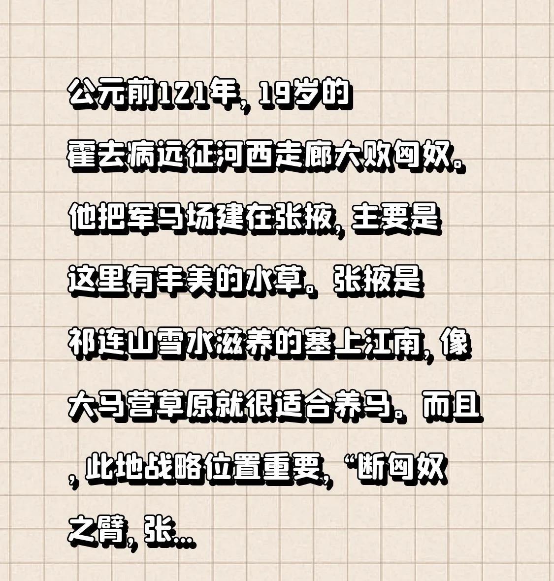 公元前121年，19岁的霍去病远征河西走廊大败匈奴。他把军马场建在张掖，主要是这