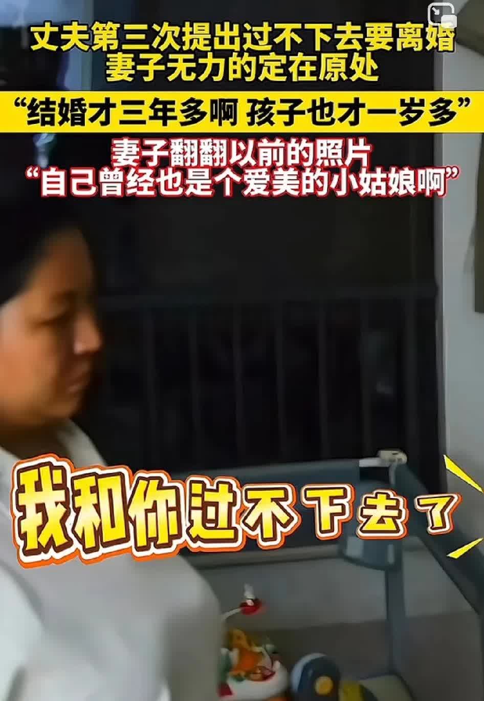 丈夫三次提出个女子过不下去了！结婚刚三年，有一个一岁的孩子，这样的男子实在是不愿