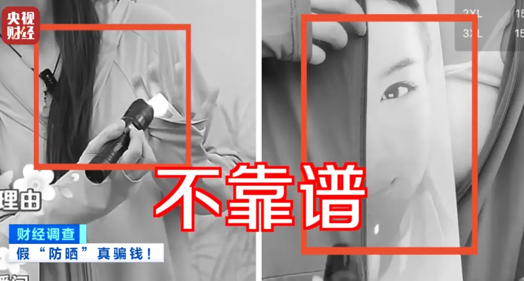 #央视曝光不防晒的防晒衣#
 
防晒衣根本不防晒！你们花大价钱买的防晒衣可能还不