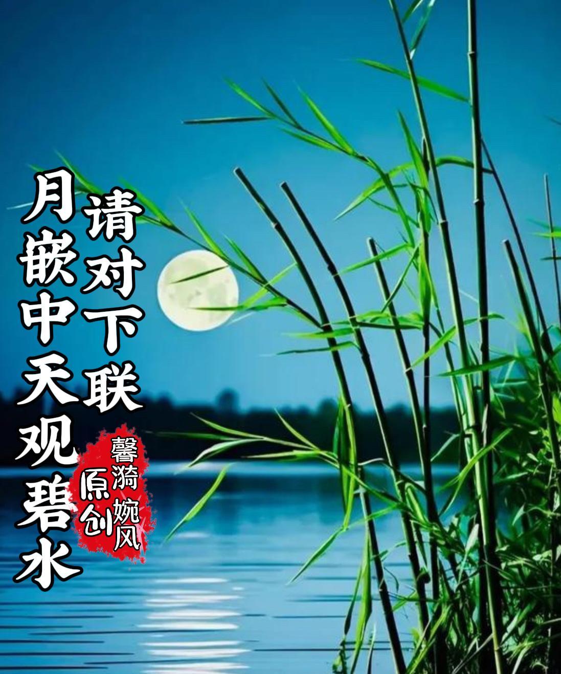 上联：月嵌中天观碧水；
下联：？？
#馨漪婉风诗联# 
#妙笔生花创作挑战#