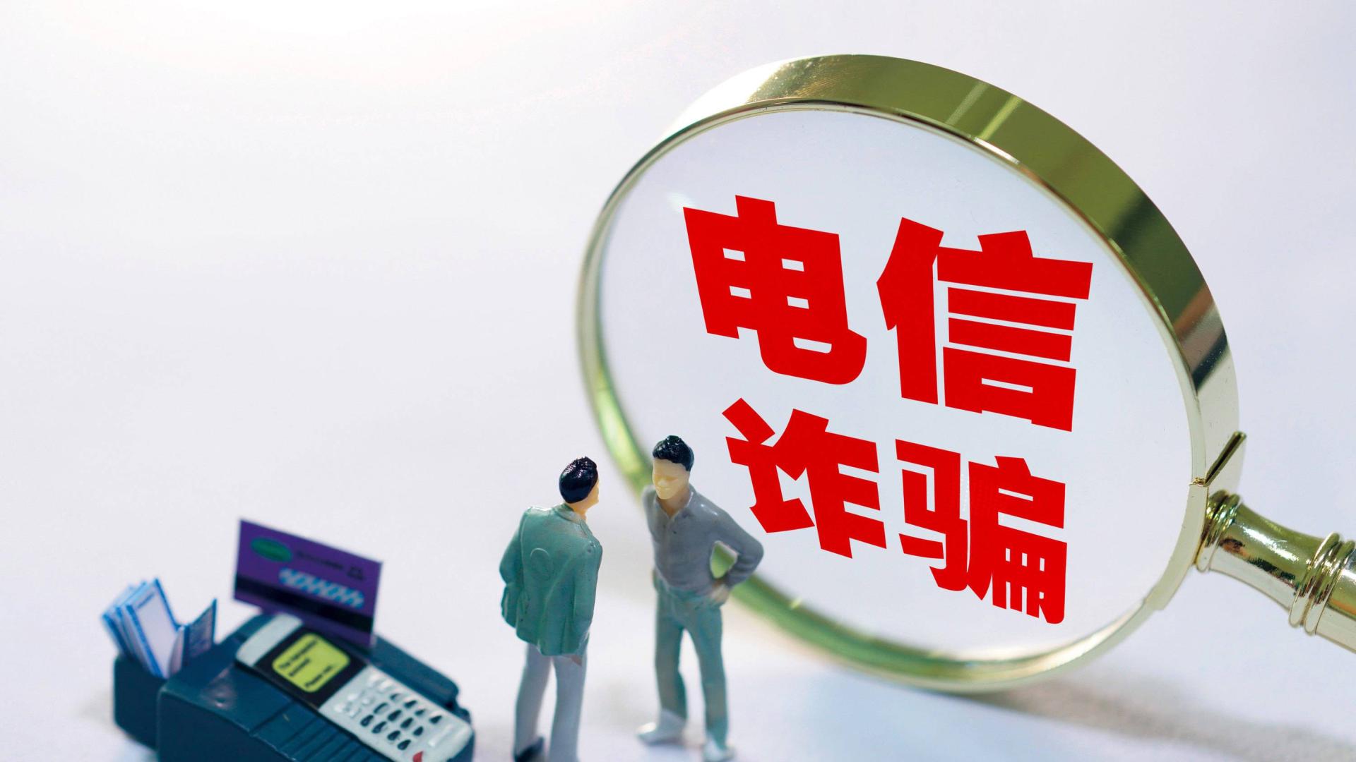 人大代表提议增设“电信网络诈骗罪”